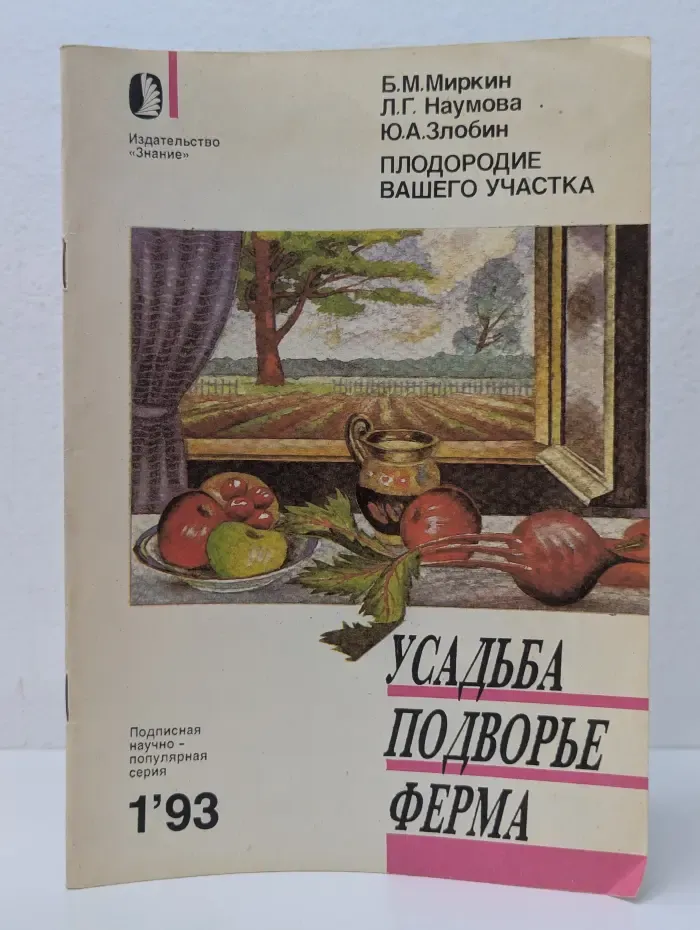 Усадьба. Подворье. Ферма. Выпуск № 1/1993. Плодородие вашего участка