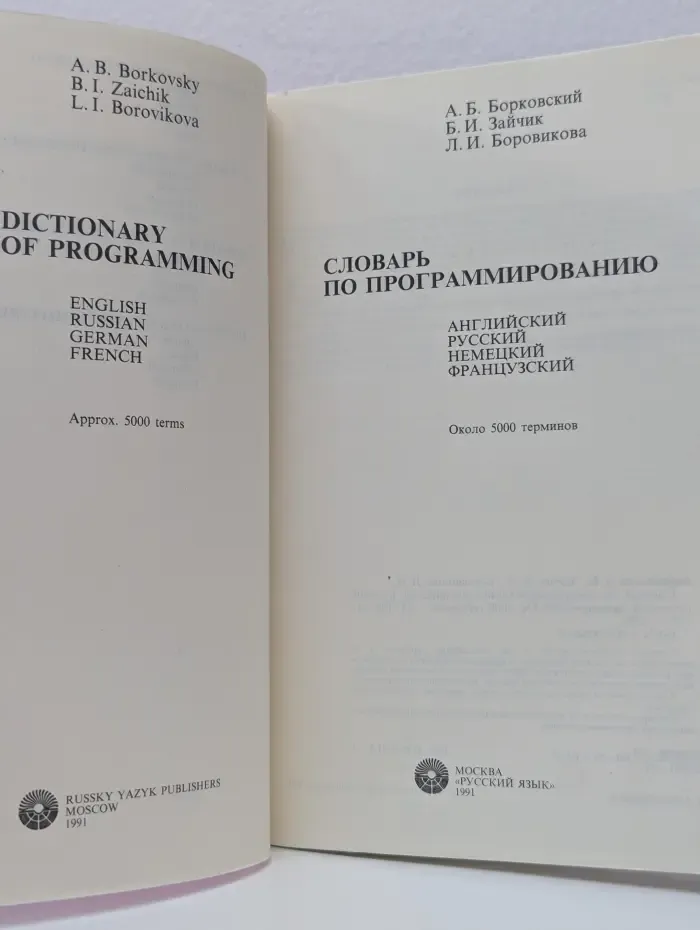 Словарь по программированию. Английский, русский, немецкий, французский