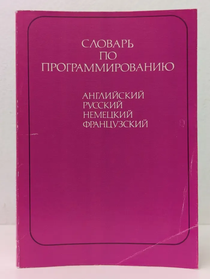 Словарь по программированию. Английский, русский, немецкий, французский