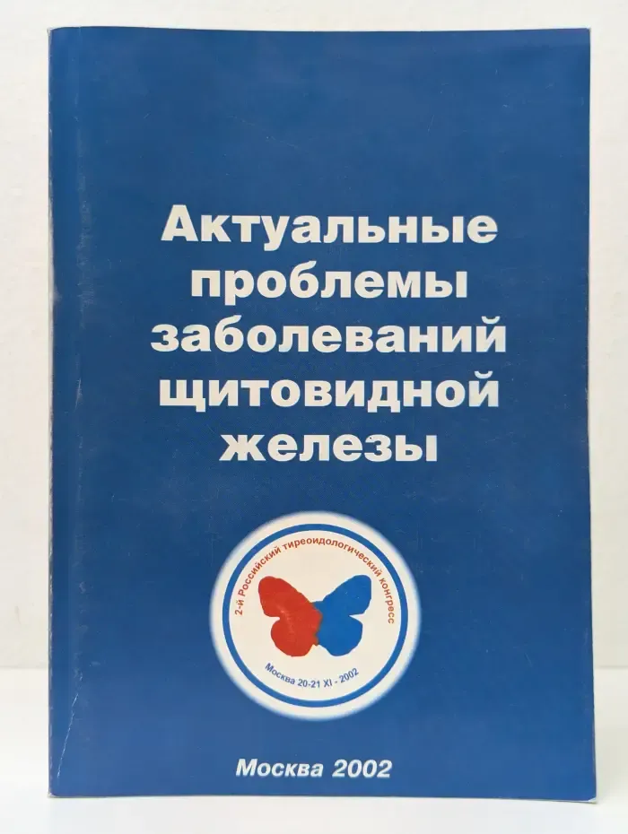 Актуальные проблемы заболеваний щитовидной железы