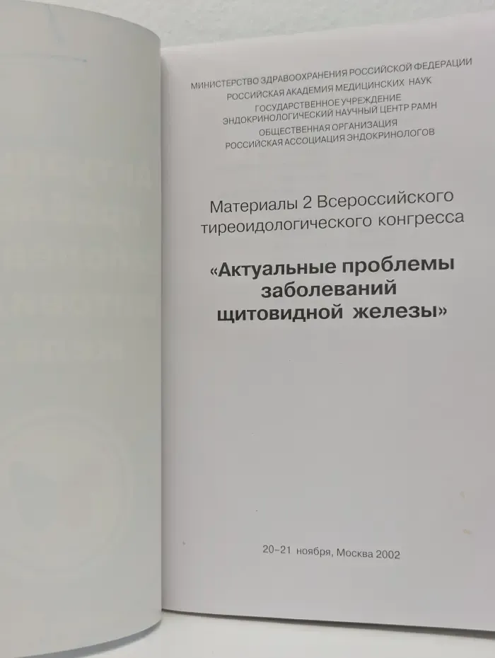 Актуальные проблемы заболеваний щитовидной железы