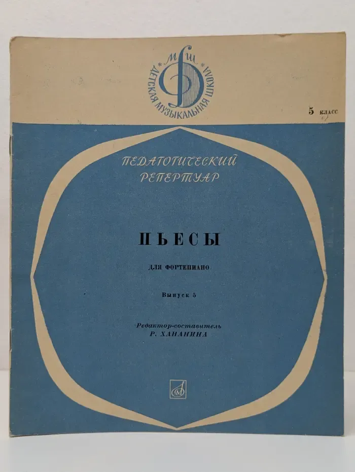 Детская музыкальная школа. Педагогический репертуар. Пьесы для фортепиано. Выпуск 5