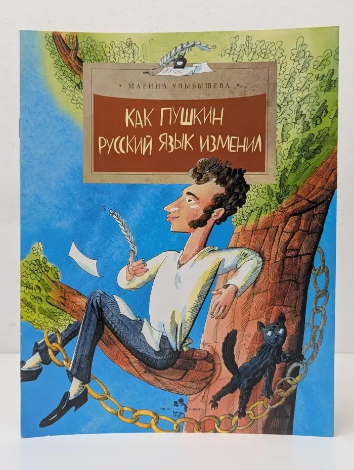 Настя и Никита. Как Пушкин русский язык изменил
