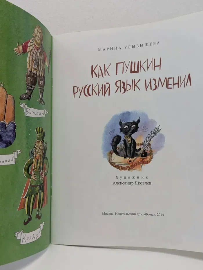 Настя и Никита. Как Пушкин русский язык изменил