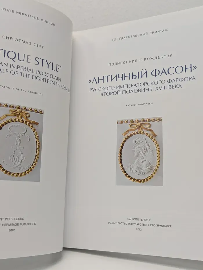Каталог выставки Античный фасон русского императорского фарфора второй половины XVIII века