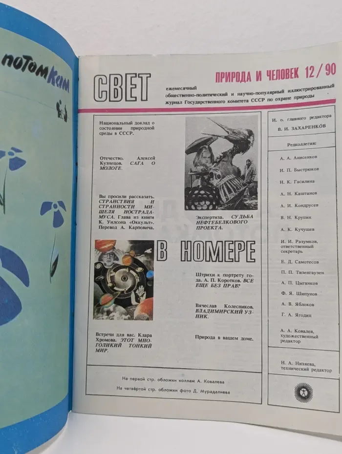 Свет. Выпуск № 12/1990