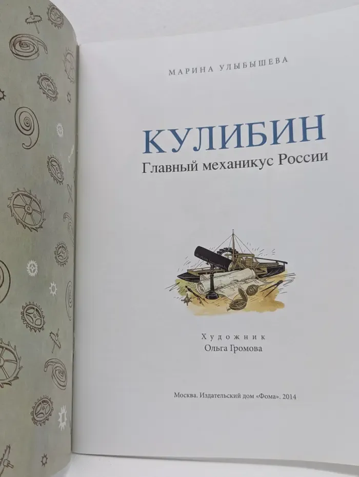 Настя и Никита. Кулибин. Главный механизм России