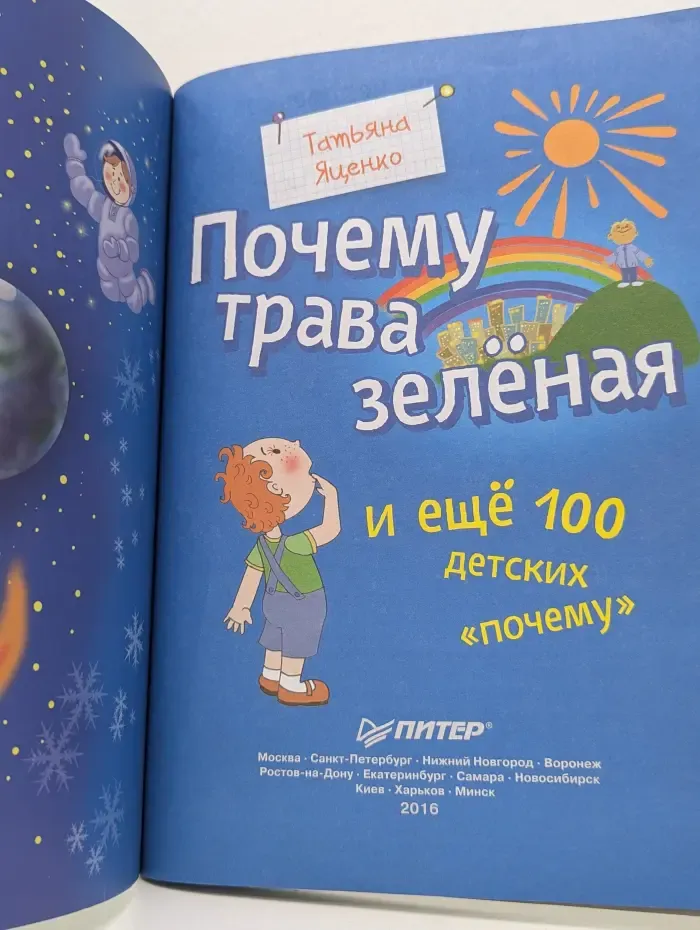 Почему трава зелёная и ещё 100 детских «почему»