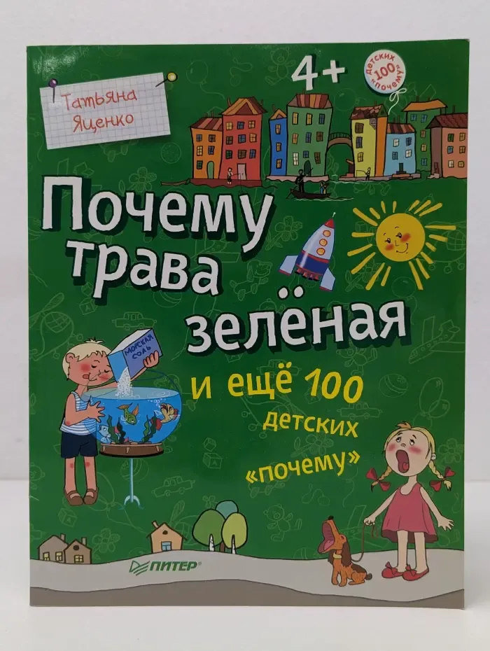 Почему трава зелёная и ещё 100 детских «почему»