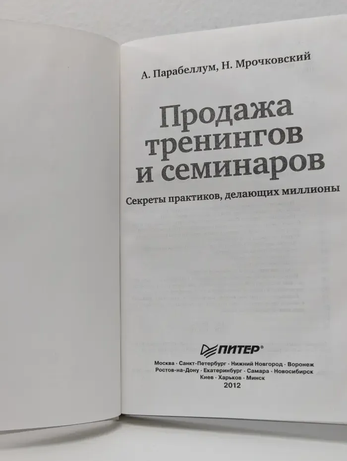 Продажа тренингов и семинаров. Секреты практиков, делающих миллионы