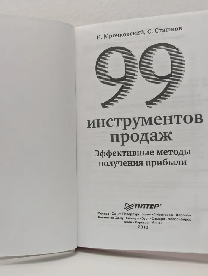 99 инструментов продаж. Эффективные методы получения прибыли