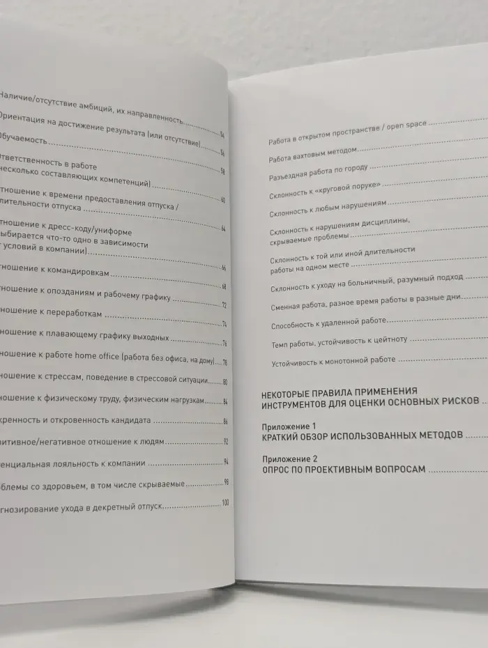 Что скрывает кандидат? 41 опросник для оценки факторов риска при проведении интервью