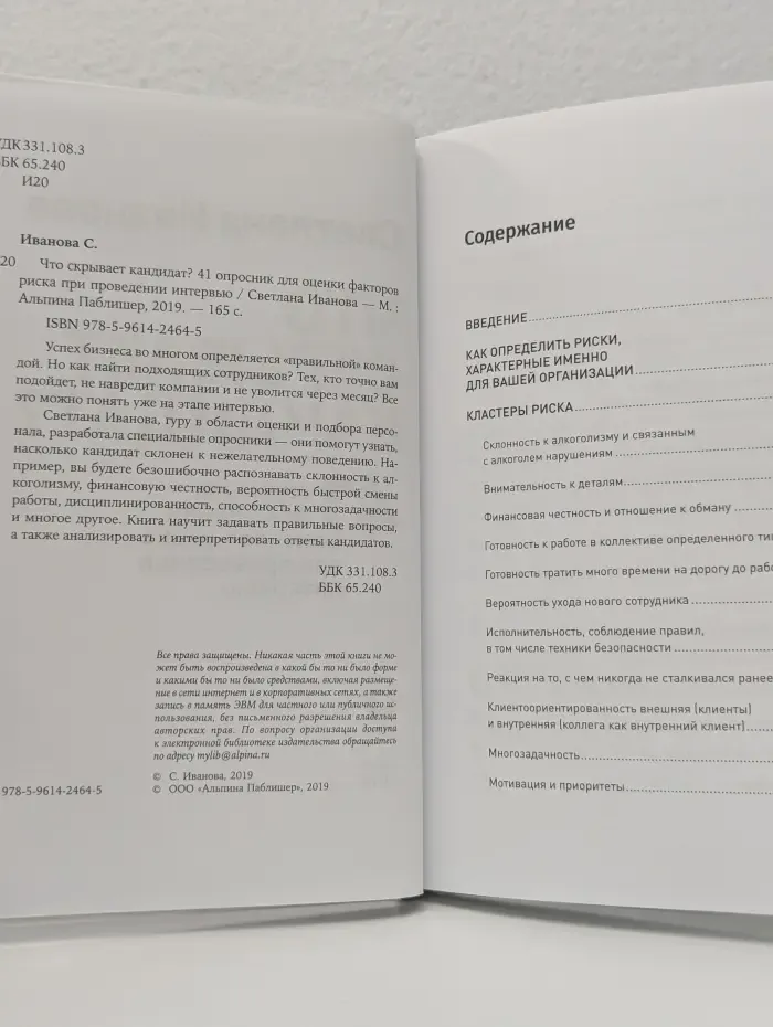 Что скрывает кандидат? 41 опросник для оценки факторов риска при проведении интервью