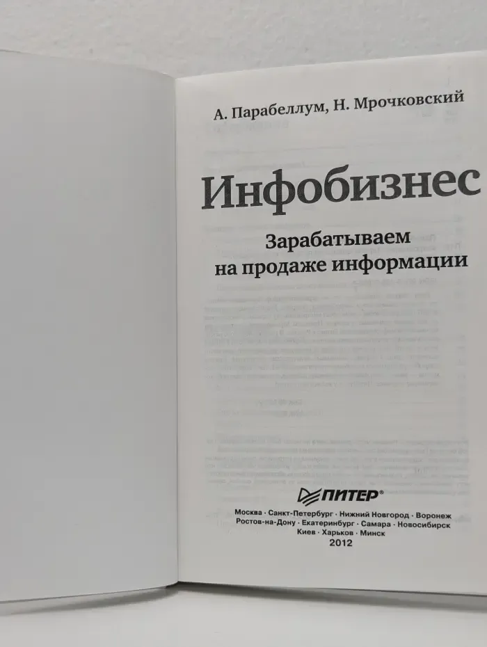 Инфобизнес. Зарабатываем на продаже информации