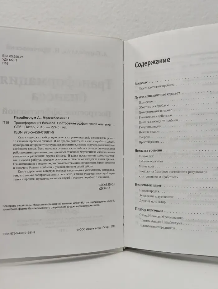 Трансформация бизнеса. Построение эффективной компании