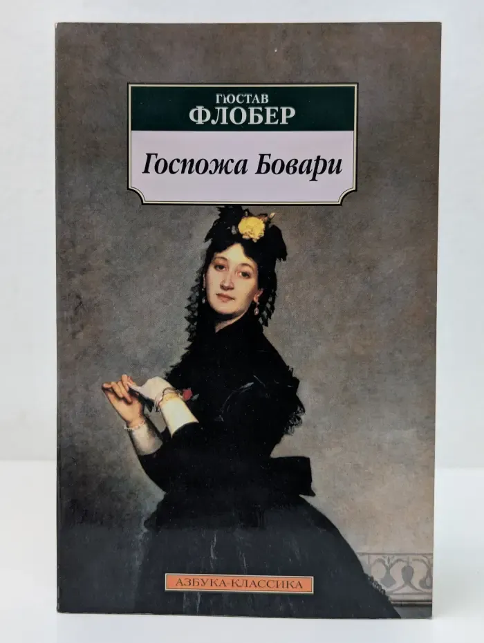 Азбука-классика. Госпожа Бовари