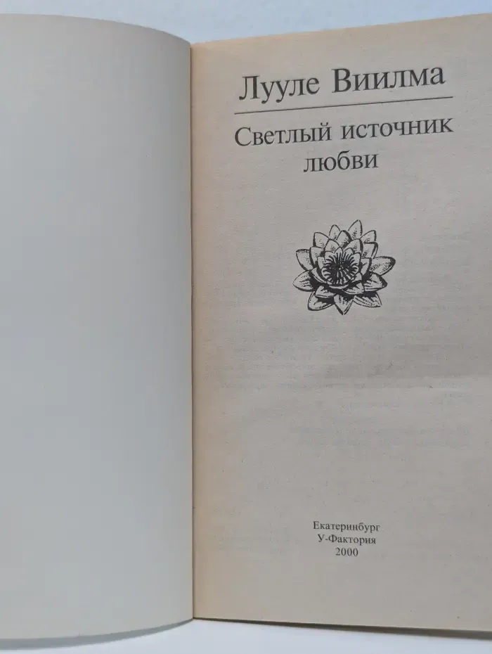 Прощаю себе. Светлый источник любви