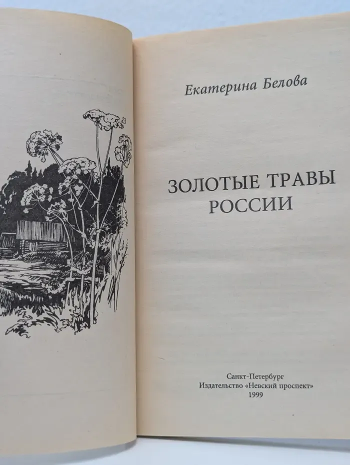 Золотые травы России