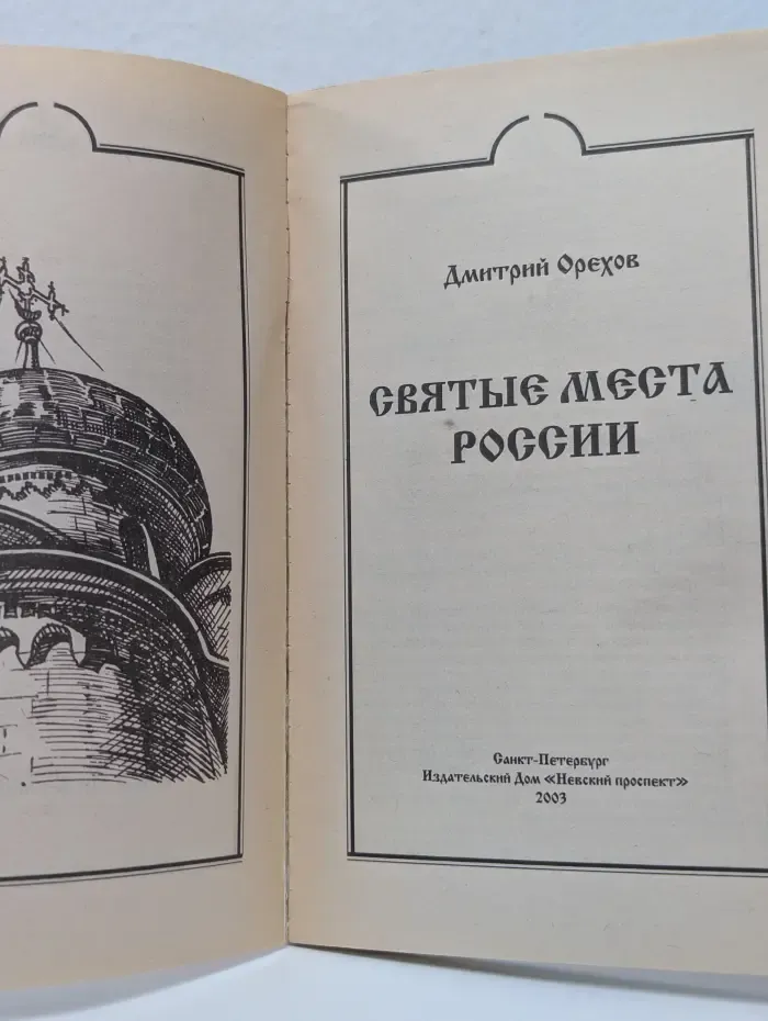 Исцеление души. Святые места России