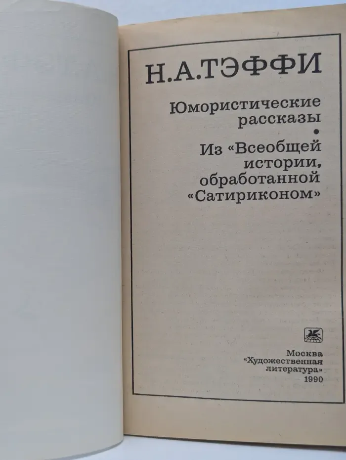Н. А. Тэффи. Юмористические рассказы