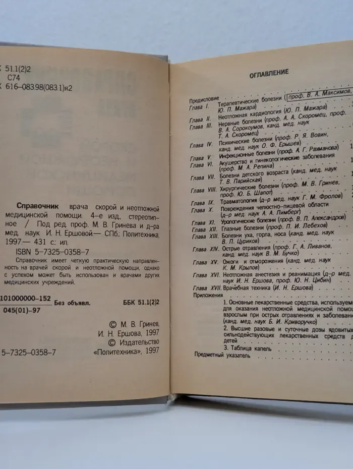 Справочник врача скорой и неотложной медицинской помощи