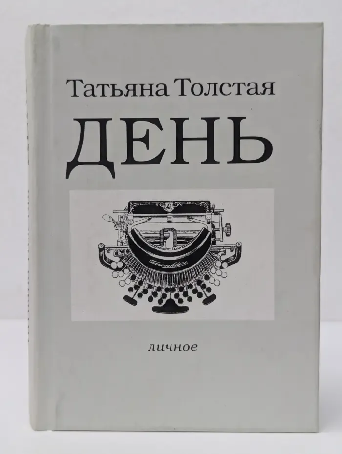 День. Личное