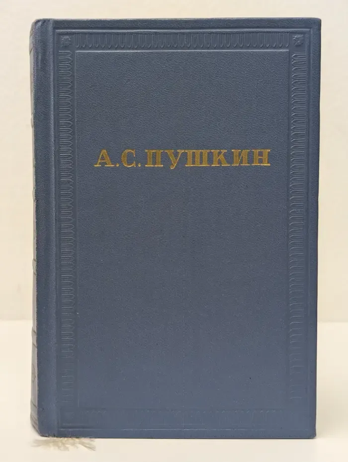 А. С. Пушкин. Полное собрание сочинений в 10 томах. Том 1