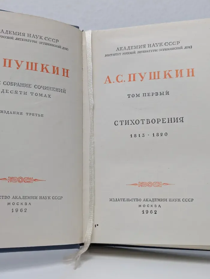 А. С. Пушкин. Полное собрание сочинений в 10 томах. Том 1