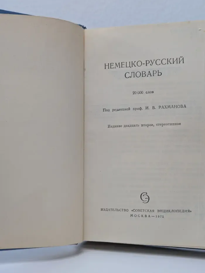 Немецко-русский словарь