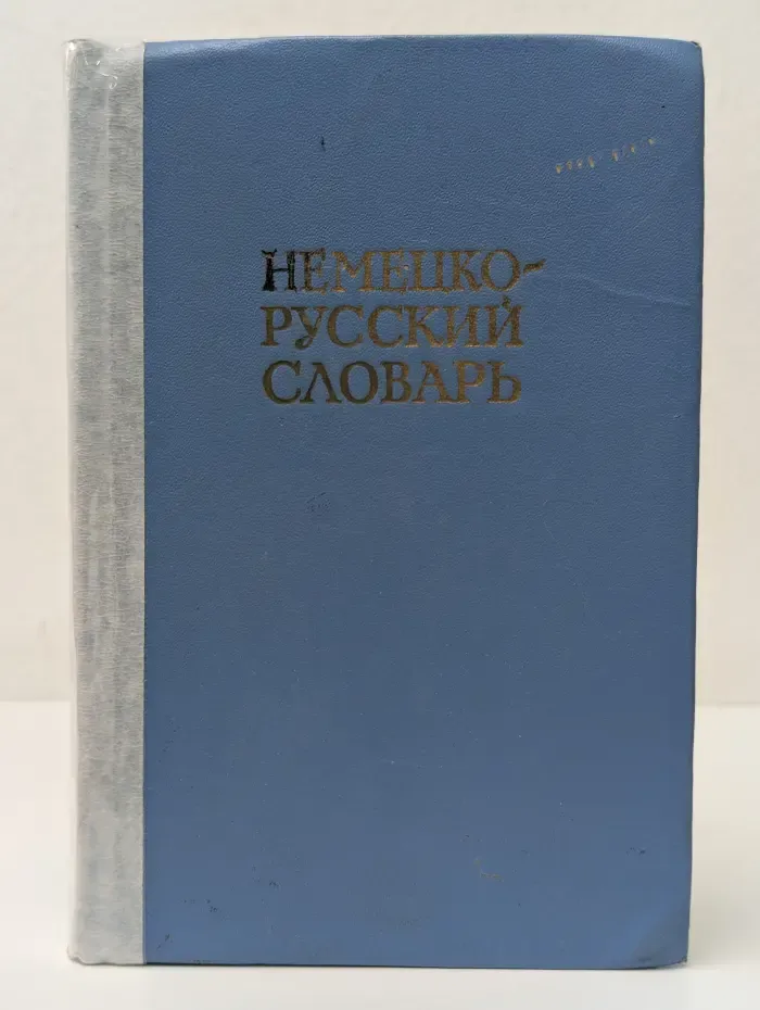 Немецко-русский словарь