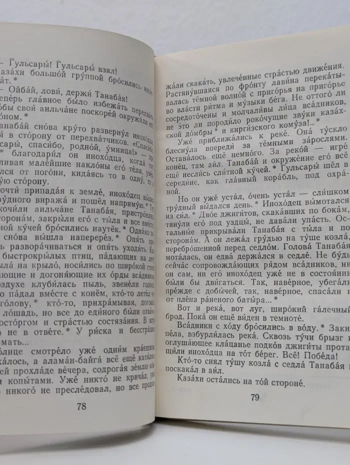 Прощай, Гульсары!