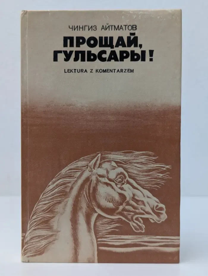 Прощай, Гульсары!