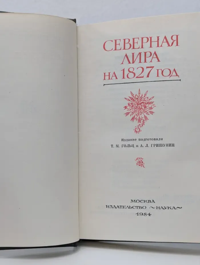 Литературные памятники. Северная лира на 1827