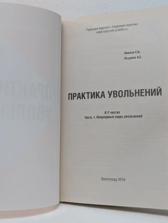 Практика увольнений. В 2 частях. Часть 1. Популярные виды увольнений