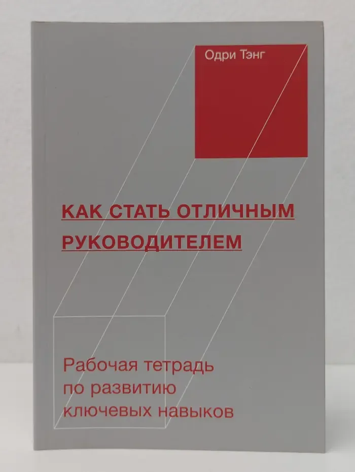 Как стать отличным руководителем. Рабочая тетрадь для развития ключевых навыков