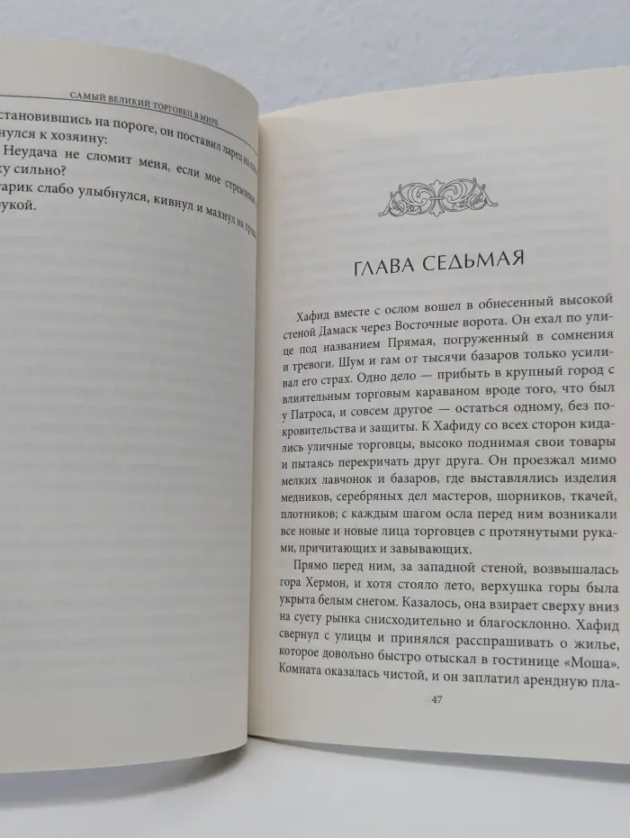 Самый великий торговец в мире