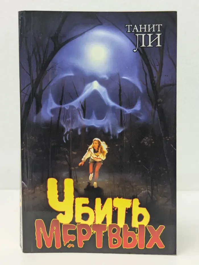 Убить мертвых