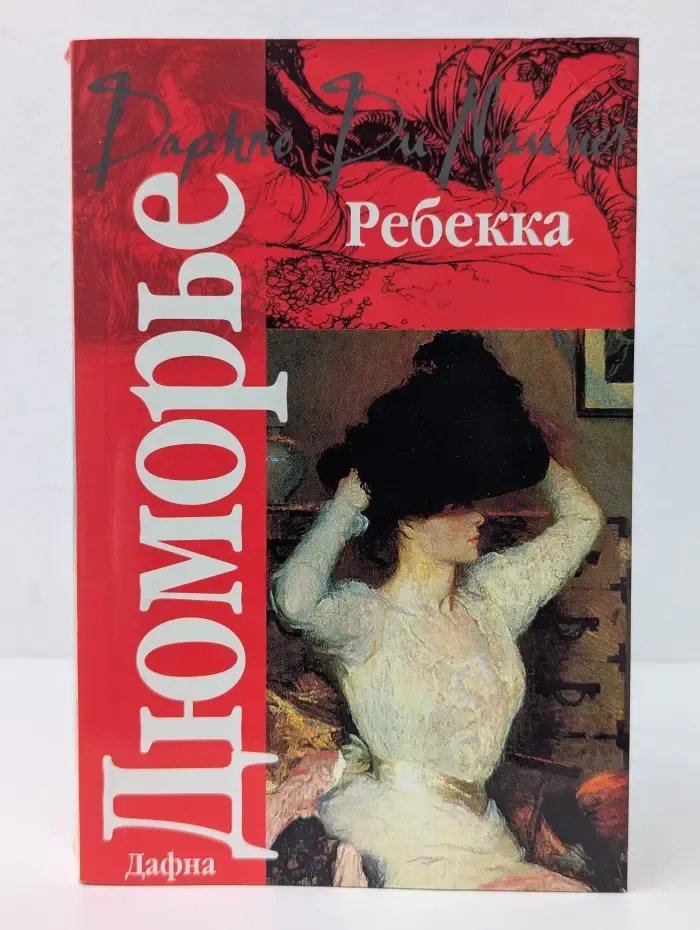 Ребекка