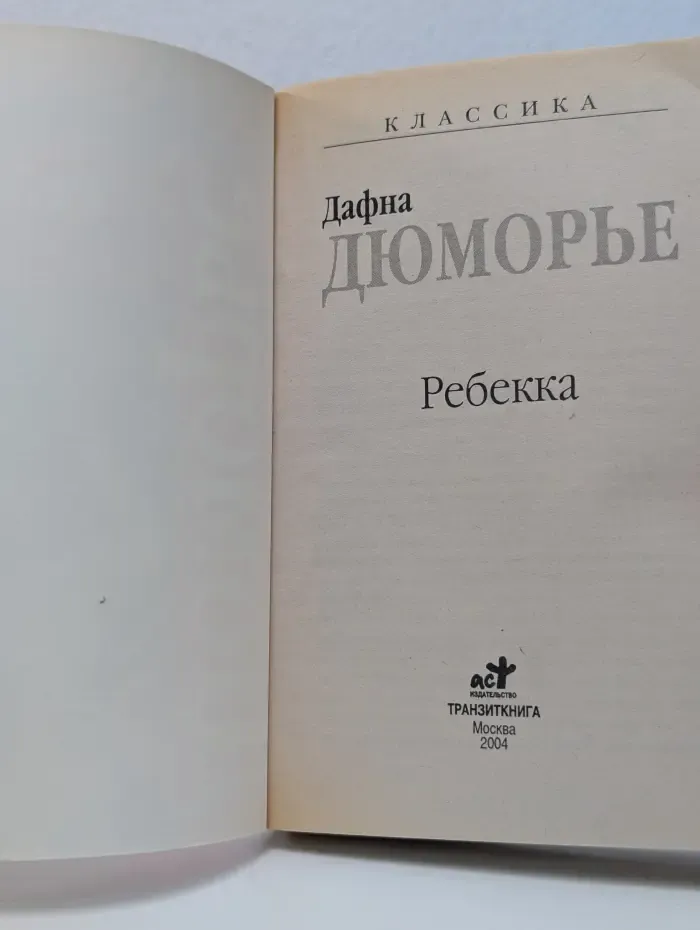 Ребекка