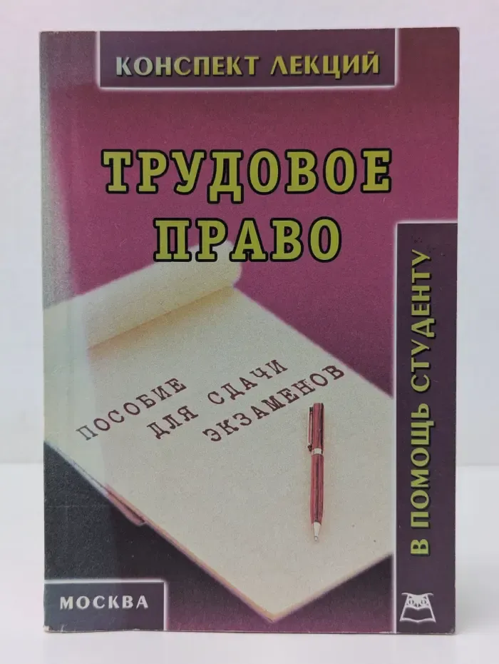 В помощь студенту. Трудовое право. Конспект лекций