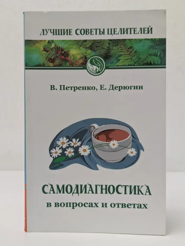 Лучшие советы целителей. Самодиагностика в вопросах и ответах