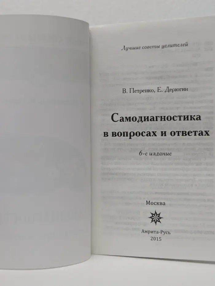 Лучшие советы целителей. Самодиагностика в вопросах и ответах