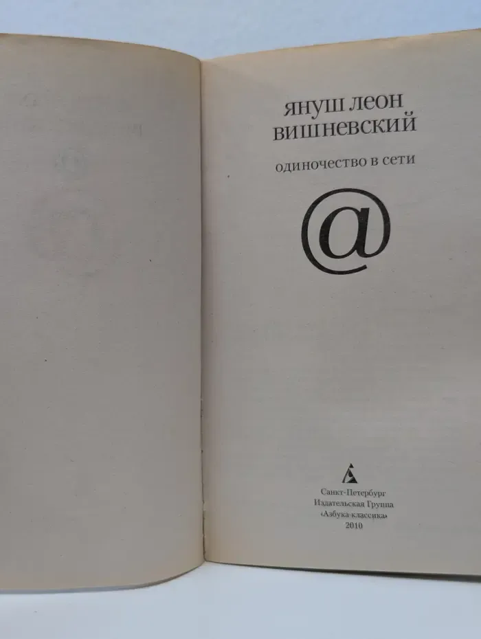 Одиночество в сети