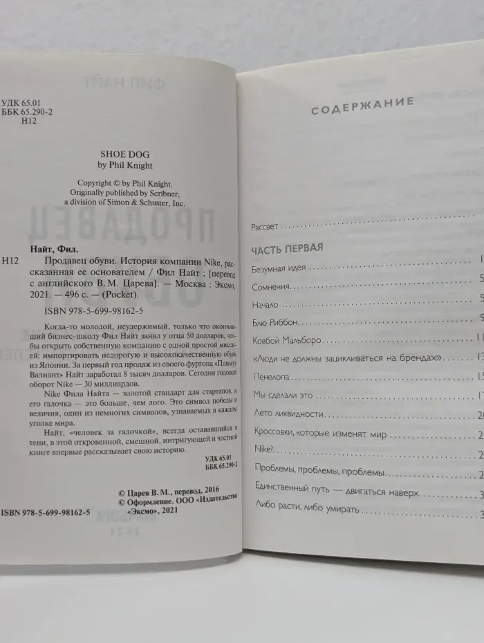 Продавец обуви. История компании Nike, рассказанная ее основателем