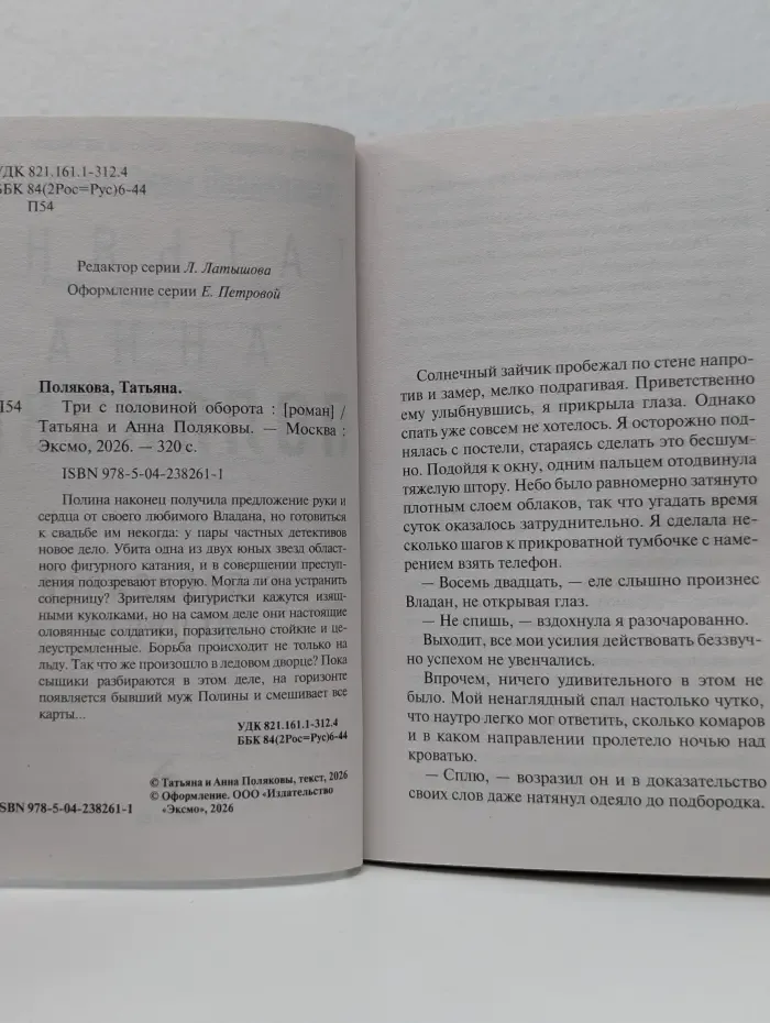 Детективы с авантюрой Татьяны и Анны Поляковых. Три с половиной оборота
