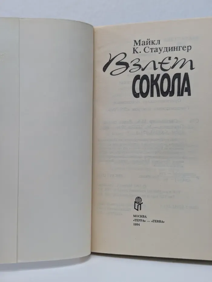 Взлет сокола