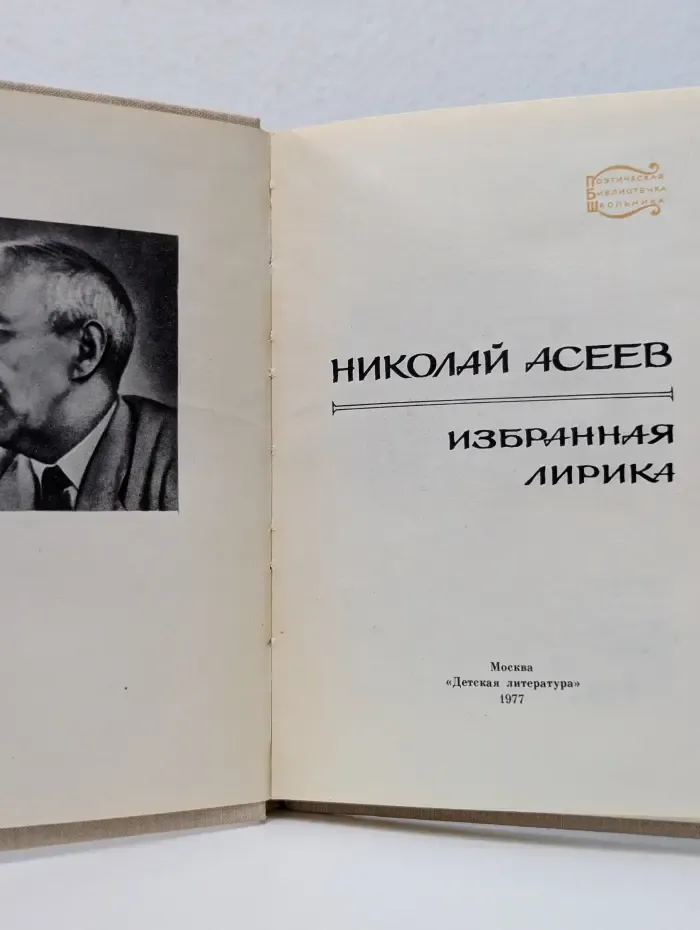 Поэтическая библиотека школьника. Николай Асеев. Избранная лирика