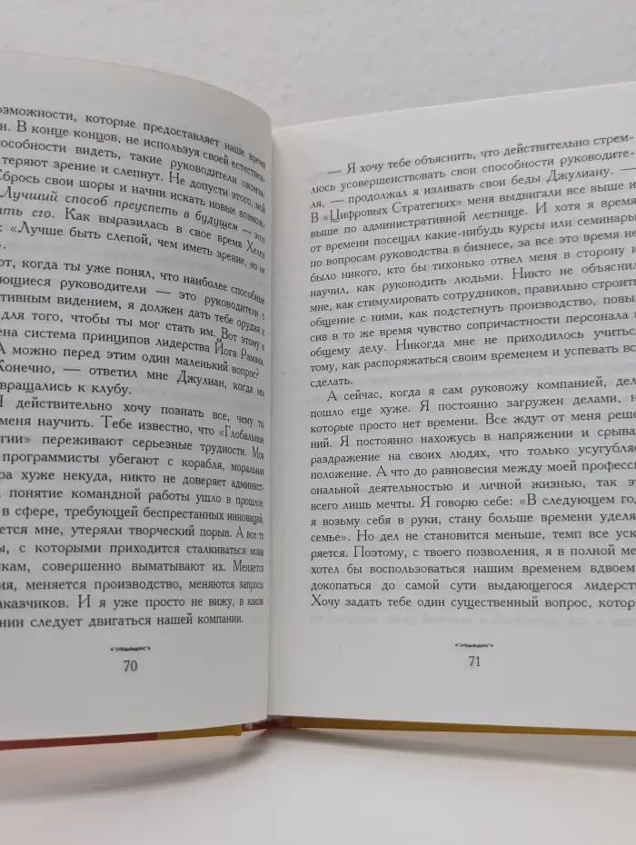 Уроки лидерства от Монаха, который продал свой Феррари. Восемь ритуалов для руководителей с перспективным видением