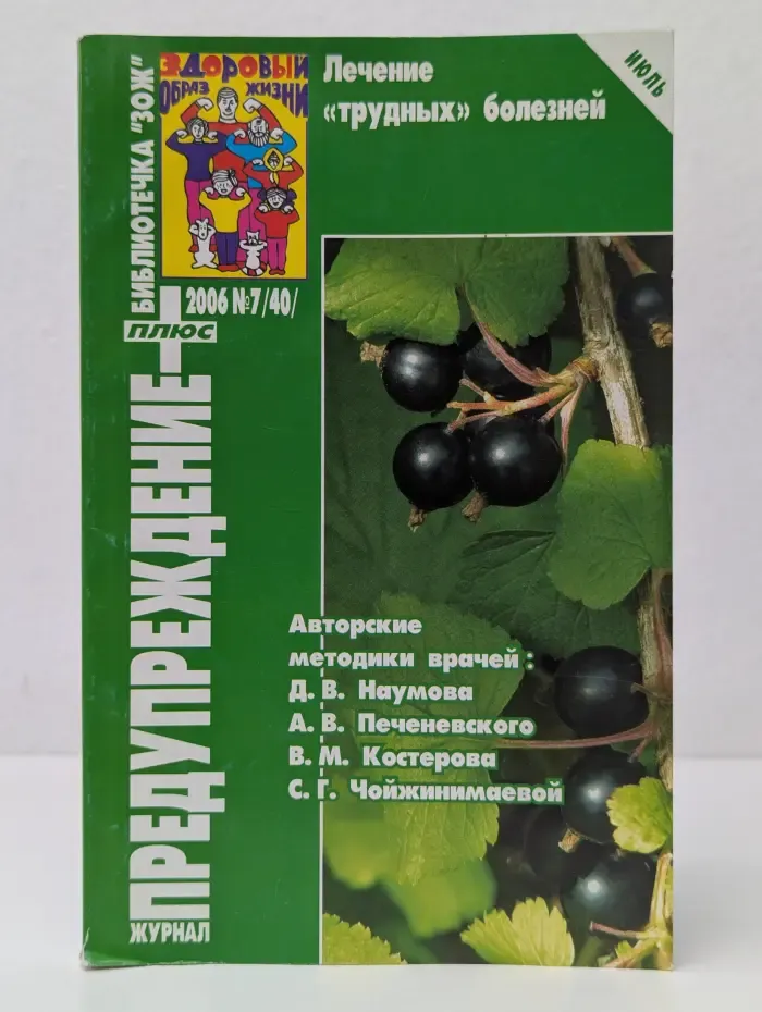 Предупреждение плюс. Лечение «трудных» болезней