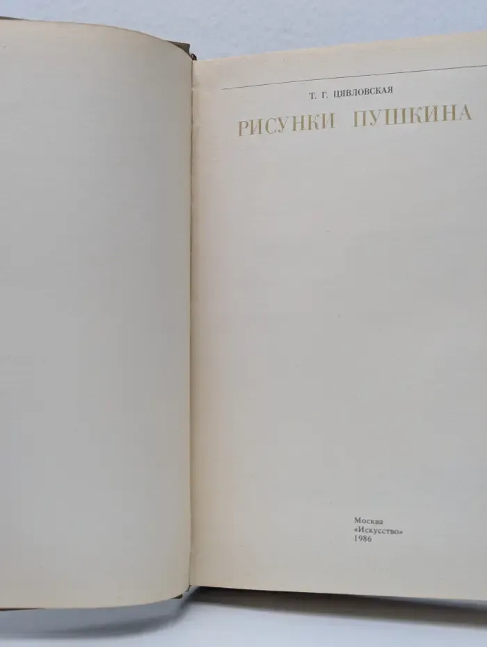 Рисунки Пушкина
